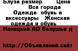 Блуза размер S/M › Цена ­ 800 - Все города Одежда, обувь и аксессуары » Женская одежда и обувь   . Ненецкий АО,Белушье д.